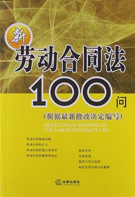 新劳动合同法100问 pdf epub mobi 电子书 下载