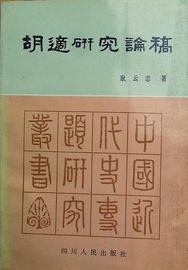 胡适研究论稿 pdf epub mobi 电子书 下载