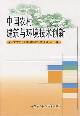 中国农村建筑与环境技术创新 pdf epub mobi 下载
