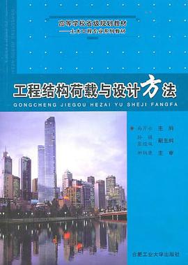 工程结构荷载与设计方法 pdf epub mobi 电子书 下载