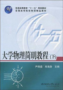 大学物理简明教程（下） pdf epub mobi 电子书 下载