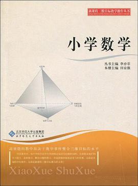 新课程三维目标教学操作丛书 小学数学 pdf epub mobi 电子书 下载