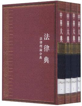 中华大典  法律典  法律理论分典(全四册)
