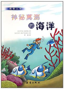 神秘莫测的海洋/博学小子 pdf epub mobi 电子书 下载
