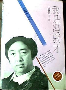 我是冯骥才 pdf epub mobi 电子书 下载