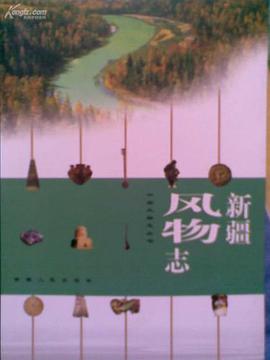 新疆风物志 pdf epub mobi 电子书 下载