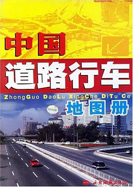 中国道路行车地图册