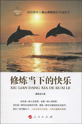 修炼当下的快乐 pdf epub mobi 电子书 下载