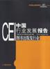 CEI中国行业发展报告 pdf epub mobi 电子书 下载