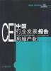 CEI中国行业发展报告 pdf epub mobi 电子书 下载