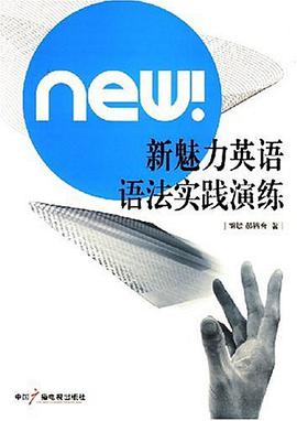 新魅力英语语法实践演练 pdf epub mobi 电子书 下载