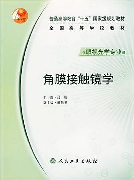 角膜接触镜学 pdf epub mobi 电子书 下载