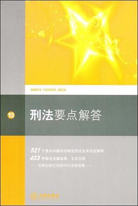 刑法要點解答 pdf epub mobi 電子書 下載