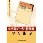 《邓小平理论和“三个代表”重要思想概论》学习指导