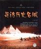 尋訪曆史名城 pdf epub mobi 電子書 下載