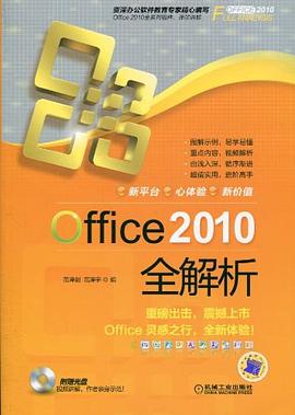 Office 2010全解析 pdf epub mobi 电子书 下载