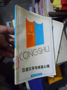 汉语文字与审美心理 pdf epub mobi 电子书 下载