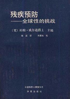 残疾预防:全球性的挑战 pdf epub mobi 电子书 下载