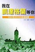 我在凱達格蘭等你：2004年320-520抗爭紀實 pdf epub mobi 电子书 下载