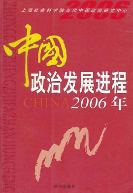 2006年-中国政治发展进程 pdf epub mobi 电子书 下载