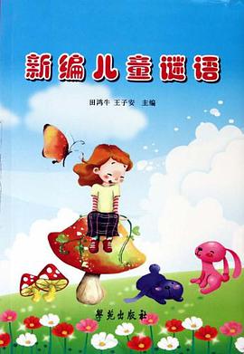 新編兒童謎語 pdf epub mobi 電子書 下載