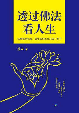 透过佛法看人生 pdf epub mobi 电子书 下载