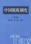 中国税收制度(第三版) pdf epub mobi 电子书 下载