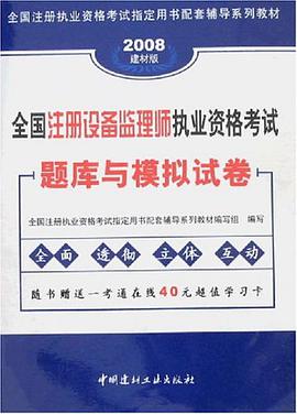全国注册设备监理师执业资格考试题库与模拟试卷 pdf epub mobi 电子书 下载