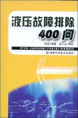 液压故障排除400问 pdf epub mobi 电子书 下载