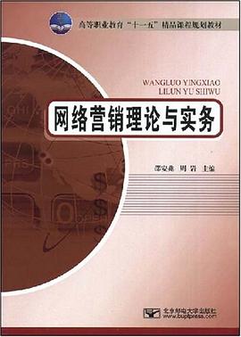 网络营销理论与实务 pdf epub mobi 电子书 下载