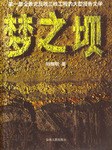 夢之壩 pdf epub mobi 電子書 下載