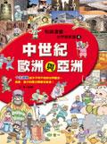 中世紀歐洲與亞洲 pdf epub mobi 电子书 下载
