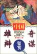 中國雄辯奇謀鑒賞 pdf epub mobi 電子書 下載