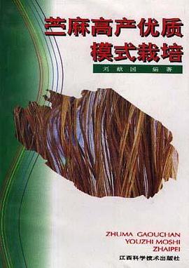 苎麻高产优质模式栽培 pdf epub mobi 电子书 下载