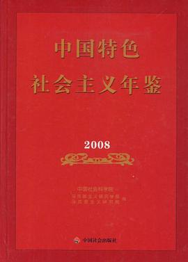 中国特色社会主义年鉴 pdf epub mobi 电子书 下载