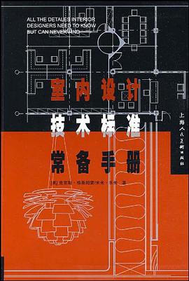 室内设计技术标准常备手册 pdf epub mobi 电子书 下载