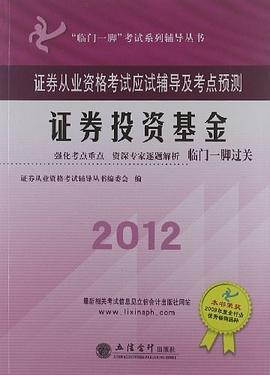 证券从业资格考试应试辅导及考点预测 pdf epub mobi 电子书 下载