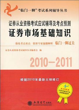 证券从业资格考试应试辅导及考点预测 pdf epub mobi 电子书 下载