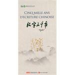 汉字五千年 Cinq mille ans d'écriture chinoise pdf epub mobi 电子书 下载