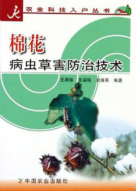 棉花病虫草害防治技术/农业科技入户丛书 pdf epub mobi 电子书 下载
