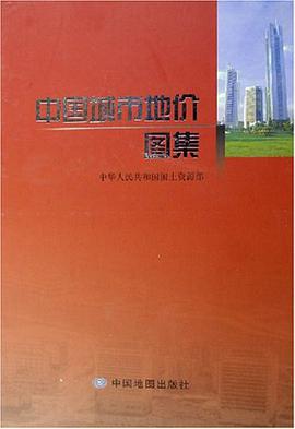 中国城市地价图集