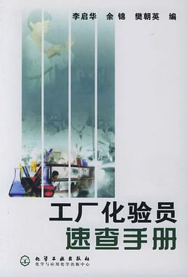 工厂化验员速查手册 pdf epub mobi 电子书 下载