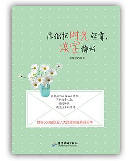 愿你把时光轻靠，淡定静好 pdf epub mobi 电子书 下载