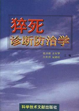 猝死诊断防治学 pdf epub mobi 下载
