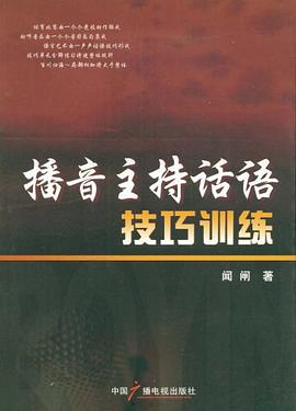 播音主持話語技巧訓練 pdf epub mobi 電子書 下載