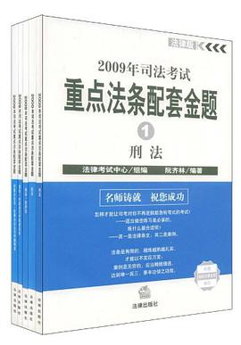 2009年司法考试重点法条配套金题（共5册） pdf epub mobi 电子书 下载