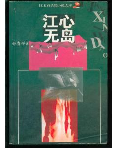 江心无岛 pdf epub mobi 电子书 下载