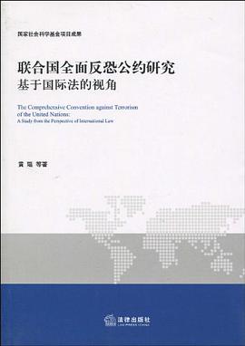 联合国全面反恐公约研究 pdf epub mobi 电子书 下载