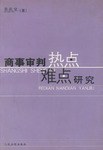 商事审判热点难点研究 pdf epub mobi 电子书 下载