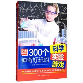 300个神奇好玩的科学实验游戏/少年探索者 pdf epub mobi 电子书 下载